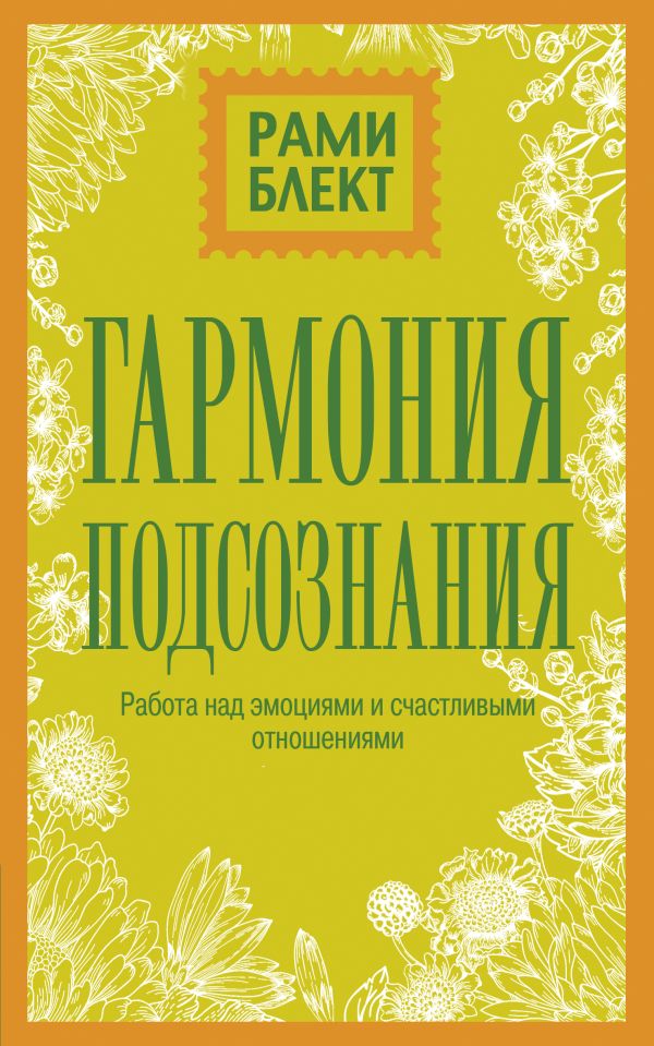 Гармония подсознания: работа над эмоциями и счастливыми отношениями. Блект Рами