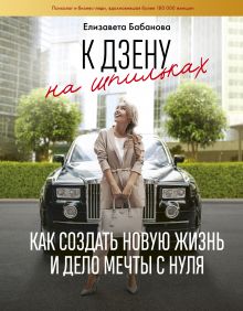 Купить К дзену на шпильках. Как создать новую жизнь и дело мечты с нуля — Фото