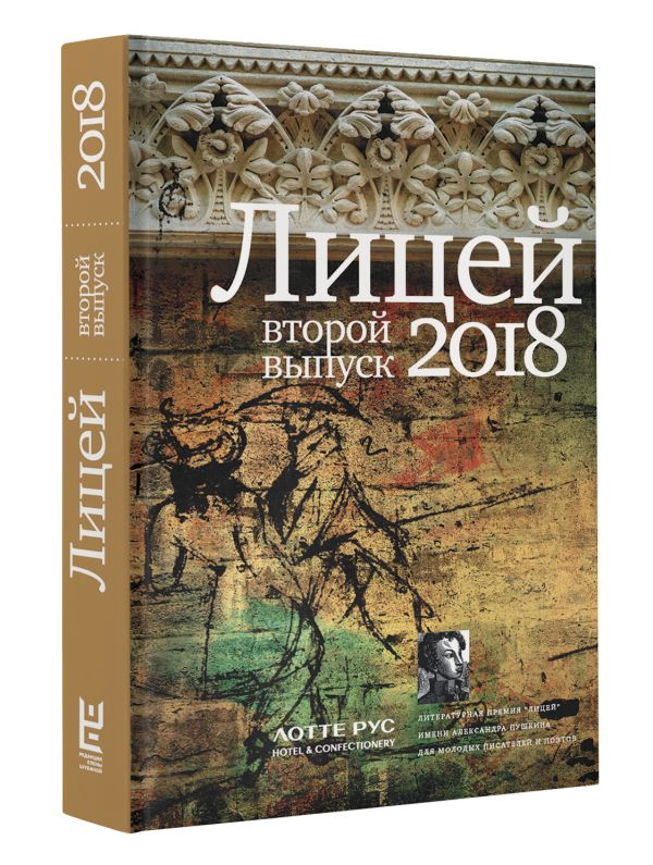 Zakazat.ru: Лицей 2018. Второй выпуск. .