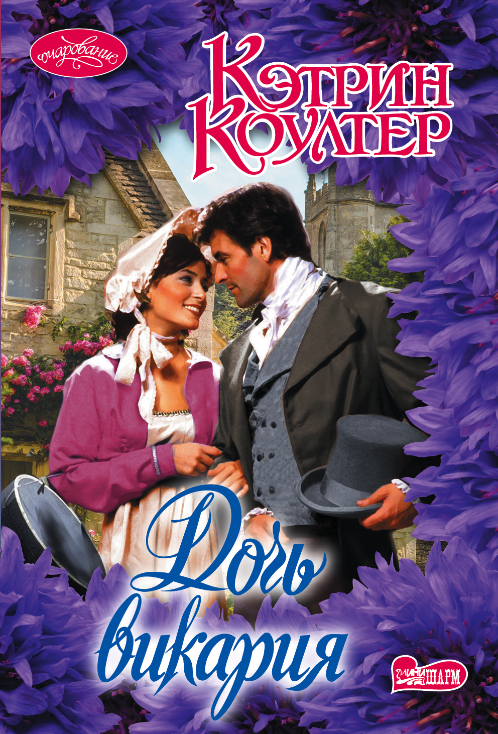 Дочь викария. Кэтрин Коултер