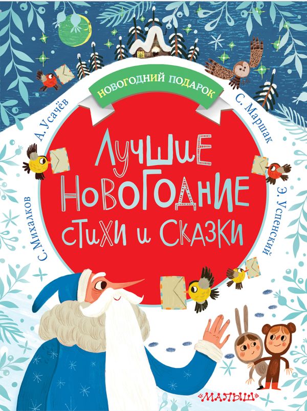 Лучшие новогодние стихи и сказки. Маршак Самуил Яковлевич, Чуковский Корней Иванович, Михалков Сергей Владимирович