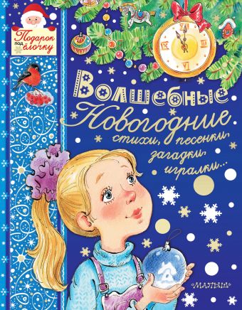 Волшебные новогодние стихи, песенки, загадки, игралки... Волшебные новогодние стихи, песенки, загадки, игралки... Барто А.Л., Маршак С.Я., Михалков С.В.