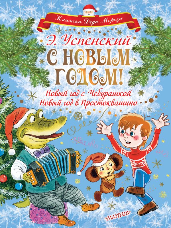 Успенский Эдуард Николаевич С НОВЫМ ГОДОМ! Новый год с Чебурашкой. Новый год в Простоквашино
