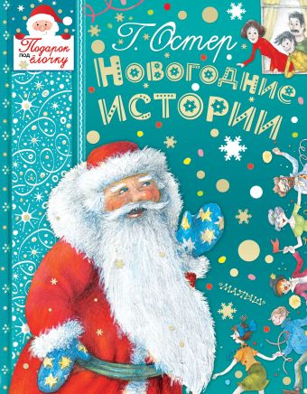 НОВОГОДНИЕ ИСТОРИИ НОВОГОДНИЕ ИСТОРИИ Остер Г.Б.