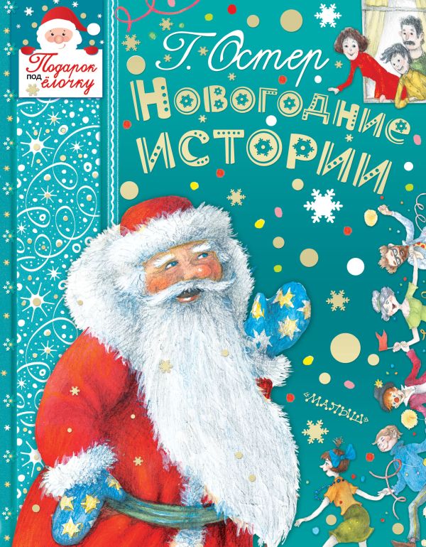НОВОГОДНИЕ ИСТОРИИ НОВОГОДНИЕ ИСТОРИИ Остер Г.Б.