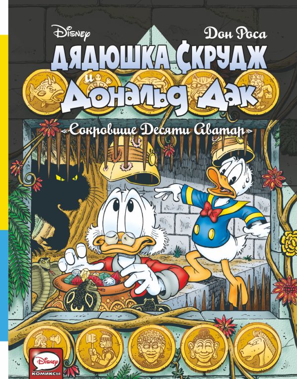 

Дядюшка Скрудж и Дональд Дак. Сокровище десяти Аватар