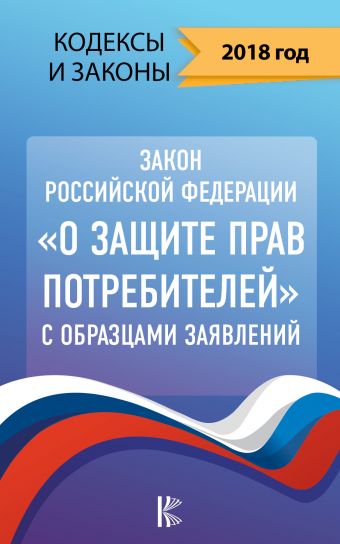 Закон Российской Федерации О защите прав потребителей с образцами заявлений на 2018 год