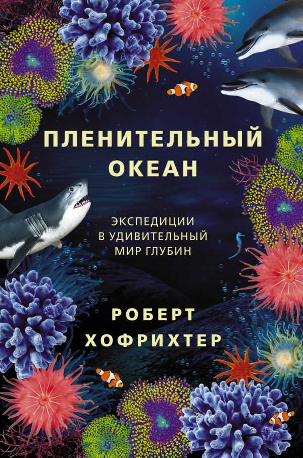 Хофрихтер Роберт - Пленительный океан. Экспедиции в удивительный мир глубин
