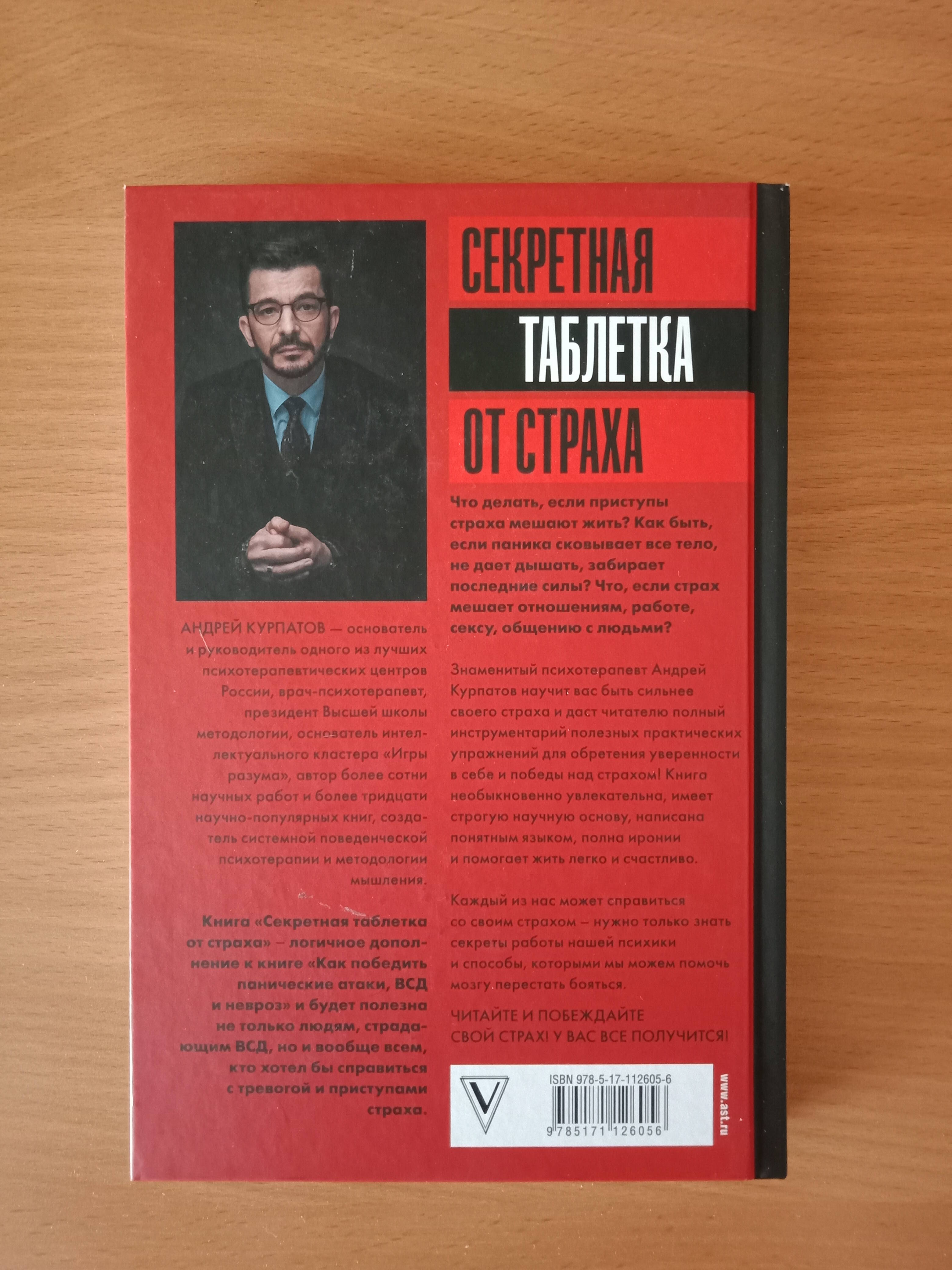 Секретная таблетка от страха (Курпатов Андрей Владимирович). ISBN:  978-5-17-112605-6 ➠ купите эту книгу с доставкой в интернет-магазине  «Буквоед»