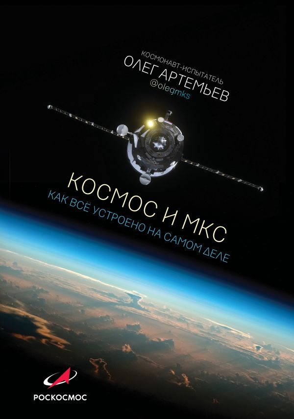 Zakazat.ru: Космос и МКС: как все устроено на самом деле. Артемьев Олег Германович