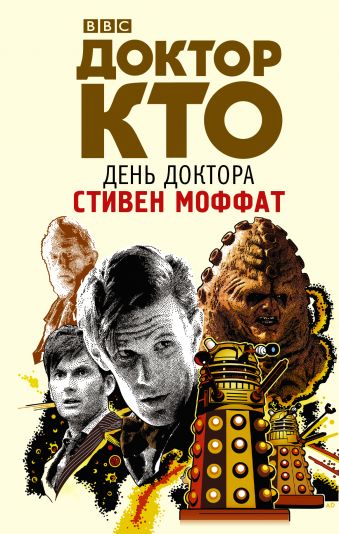 Доктор Кто. День Доктора Доктор Кто. День Доктора Моффат С.