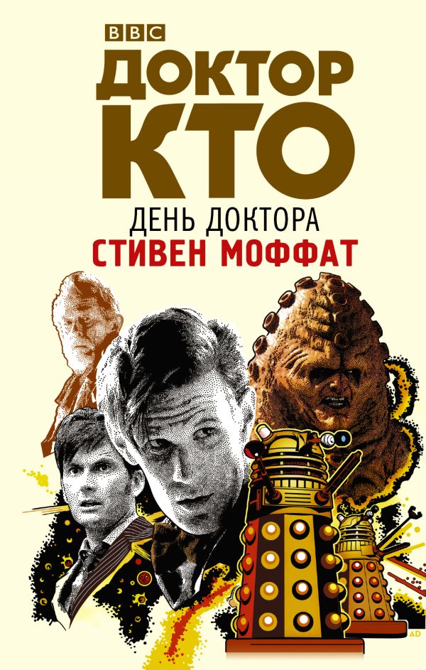 Доктор Кто. День Доктора Доктор Кто. День Доктора Моффат С.