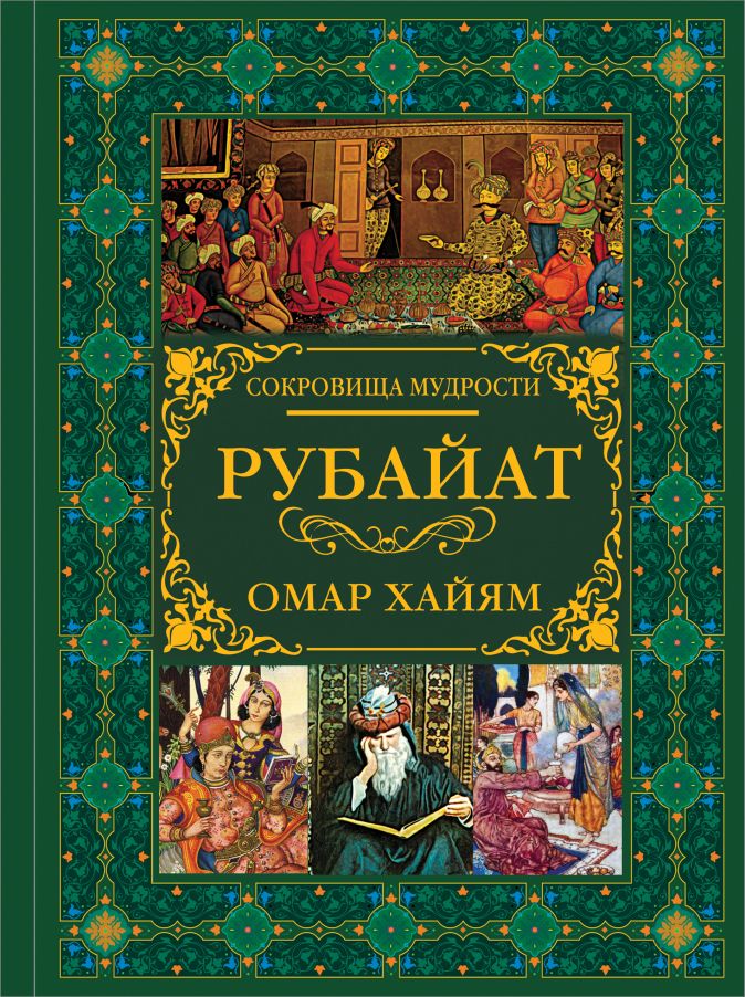 Омар хайям книги фото