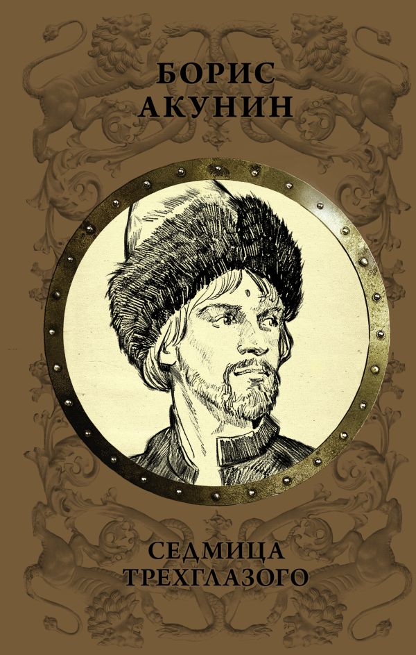 Zakazat.ru: Седмица Трехглазого. Акунин Борис