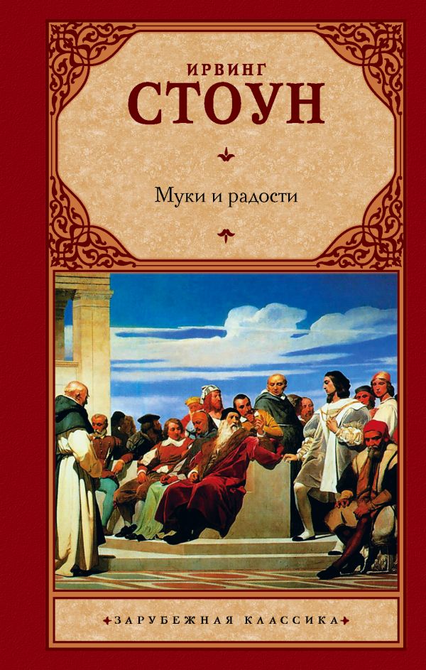 Ирвинг Стоун Муки и радости