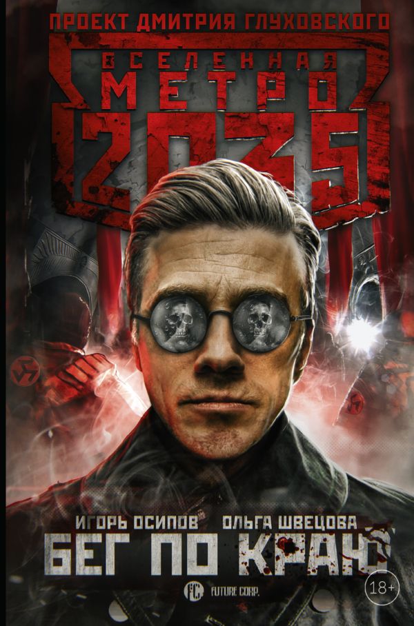 Zakazat.ru: Метро 2035: Бег по краю. Осипов Игорь Владимирович