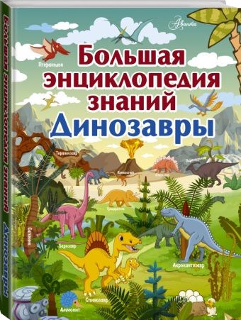 Большая энциклопедия знаний. Динозавры Большая энциклопедия знаний. Динозавры Барановская И.Г.