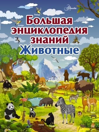 Большая энциклопедия знаний. Животные Большая энциклопедия знаний. Животные