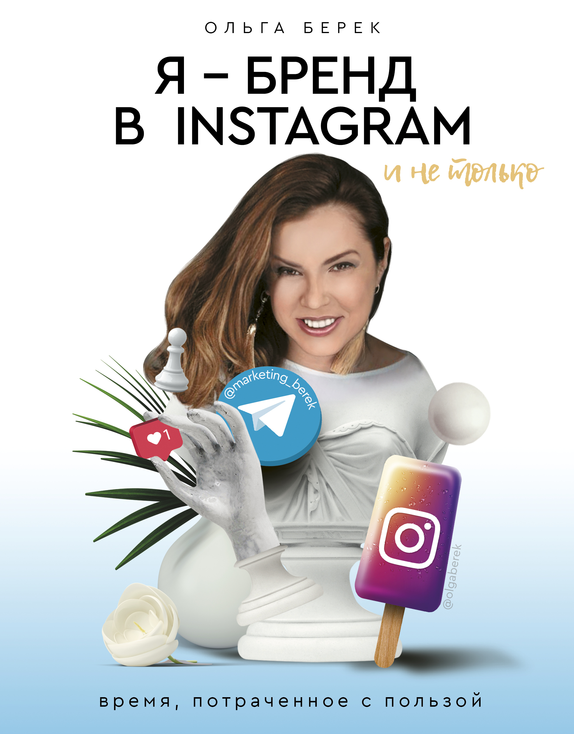 Берек О.И. Я — бренд в Instagram и не только. Время, потраченное с пользой