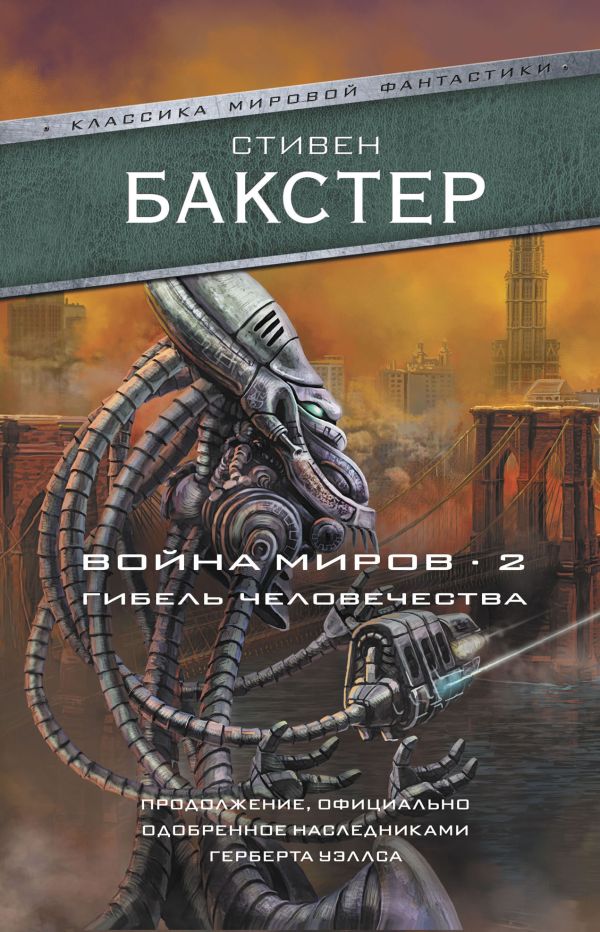 Война миров 2. Гибель человечества. Бакстер Стивен