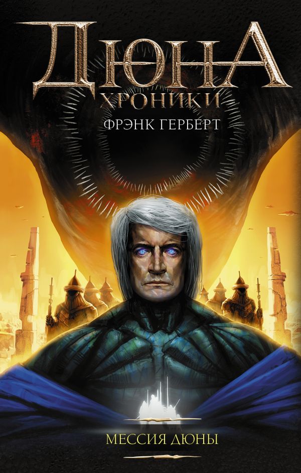 Zakazat.ru: Мессия Дюны. Герберт Фрэнк