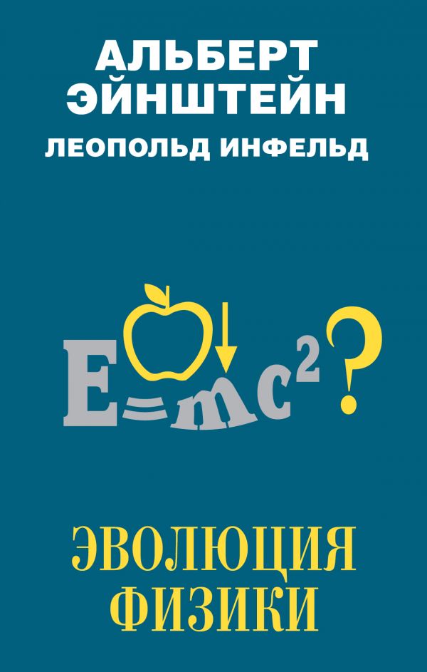 Zakazat.ru: Эволюция физики. Эйнштейн Альберт, Инфельд Леопольд