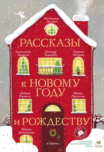 Рассказы к Новому году и Рождеству Рассказы к Новому году и Рождеству