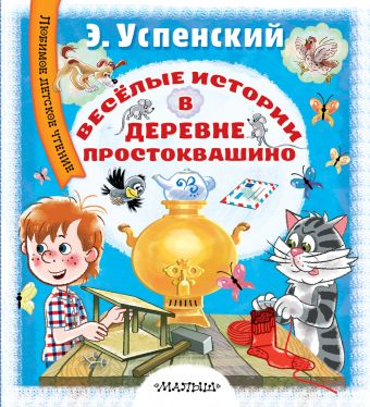 Весёлые истории в деревне Простоквашино Весёлые истории в деревне Простоквашино Э. Успенский