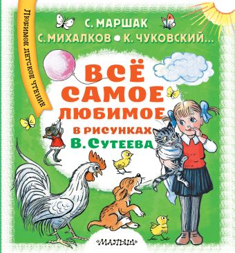 Всё самое любимое в рисунках В. Сутеева Всё самое любимое в рисунках В. Сутеева Михалков С.В., Маршак С.Я.