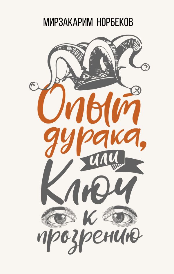 

Опыт дурака, или Ключ к прозрению. Как избавиться от очков