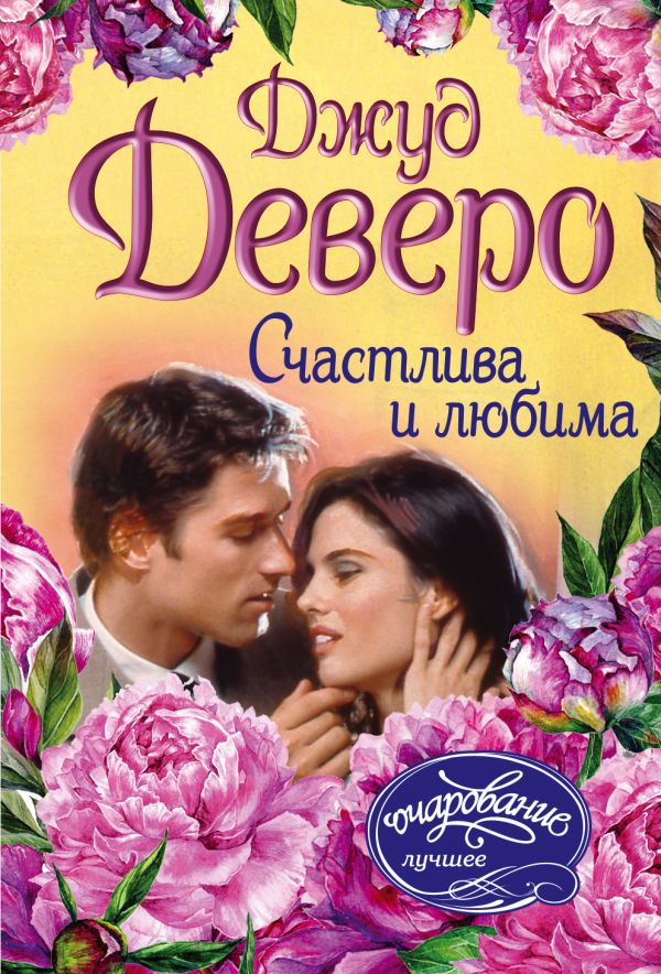 

Счастлива и любима