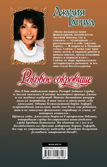 Книга Роковое сокровище • Джулия Гарвуд – купить книгу по низкой цене ...