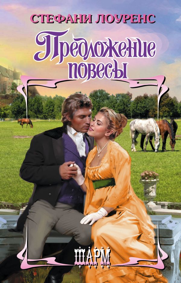 

Предложение повесы