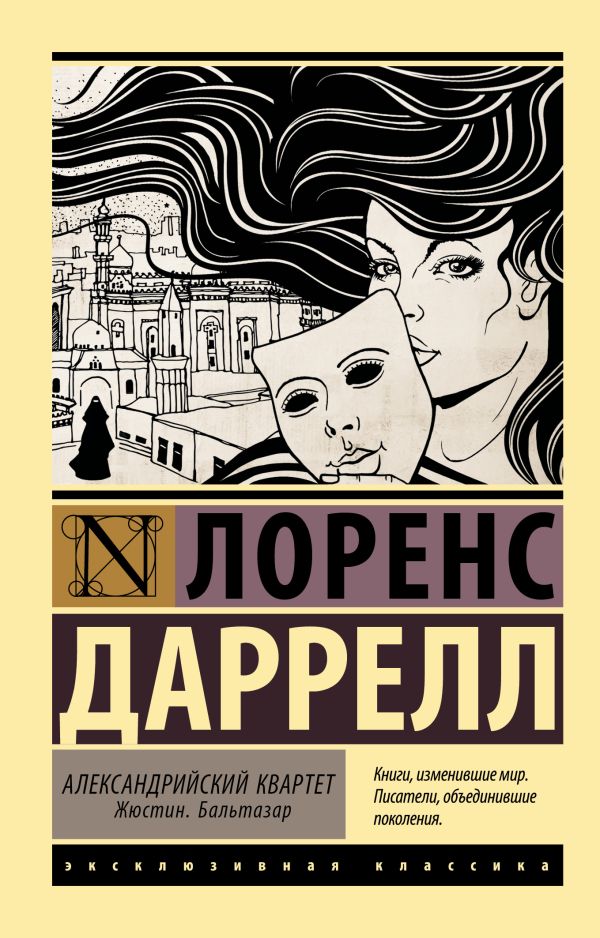 

Александрийский квартет: Жюстин. Бальтазар