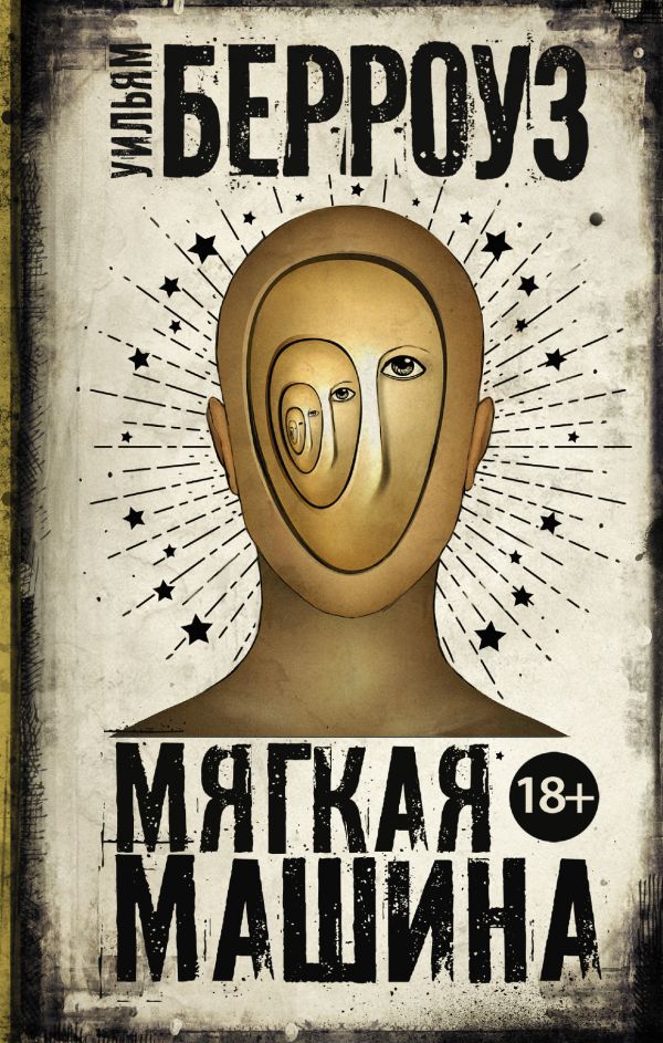 Zakazat.ru: Мягкая машина. Берроуз Уильям С