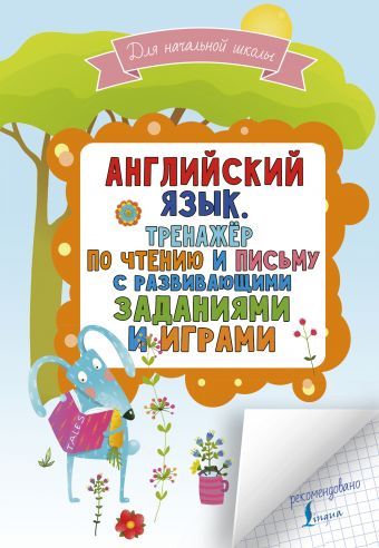Английский язык. Тренажер по чтению и письму с развивающими заданиями и играми Английский язык. Тренажер по чтению и письму с развивающими заданиями и играми