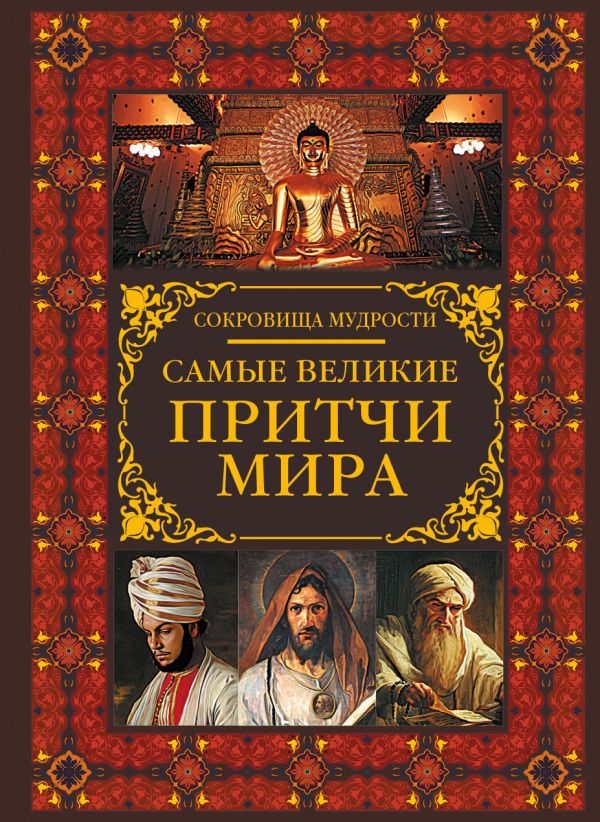 Самые великие притчи мира. .