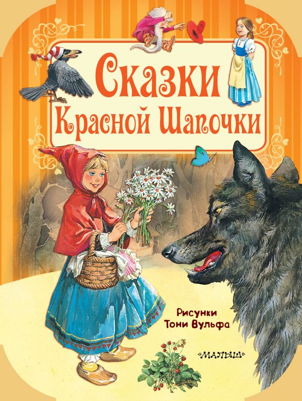 Zakazat.ru: Сказки Красной Шапочки. Перро Шарль, Андерсен Ганс Христиан, Гримм Якоб и Вильгельм