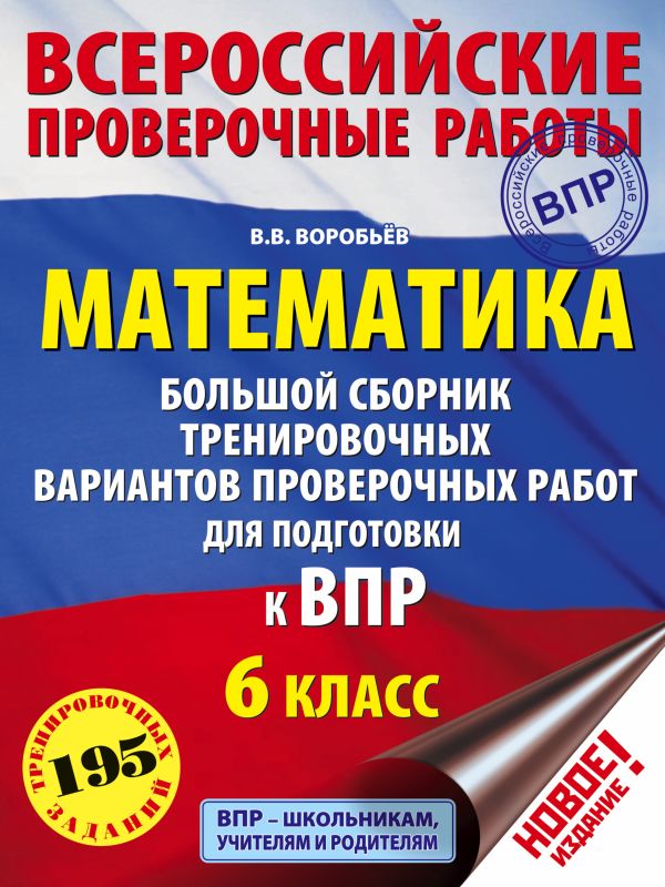 Математика. Большой сборник тренировочных вариантов проверочных работ для подготовки к ВПР. 6 класс. Воробьёв Василий Васильевич