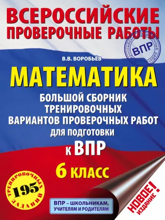 ЕГЭ-2020. Математика. Большой сборник тренировочных вариантов проверочных работ для подготовки к ВПР. 6 класс Математика. Большой сборник тренировочных вариантов проверочных работ для подготовки к ВПР. 6 класс