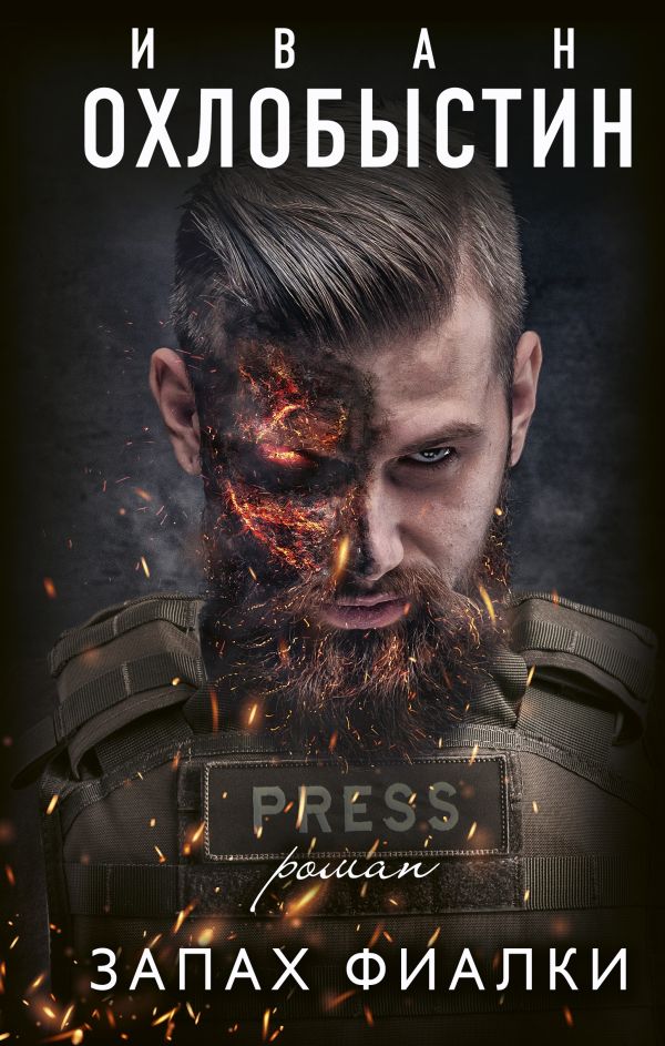 Zakazat.ru: Запах фиалки. Охлобыстин Иван Иванович