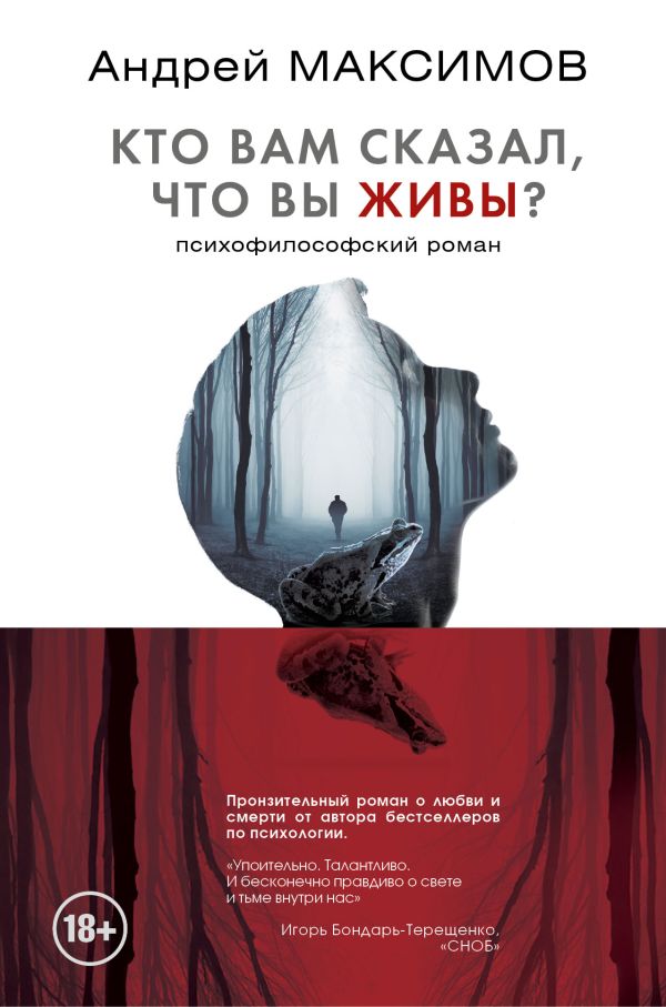 Кто вам сказал, что вы живы? Психофилософский роман. Максимов Андрей Маркович