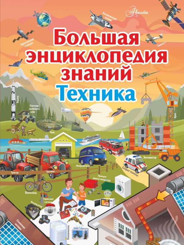 Большая энциклопедия знаний. Техника. Мерников Андрей Геннадьевич, Талер Марина Владимировна