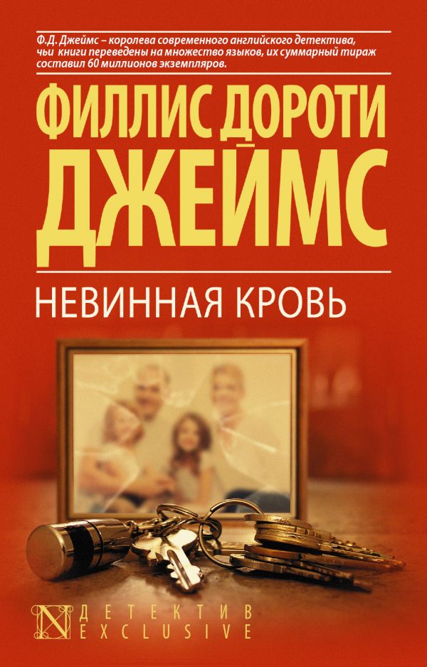 Zakazat.ru: Невинная кровь. Джеймс Филлис