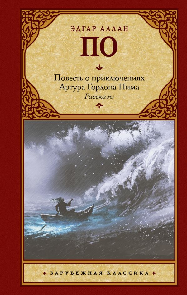 

Повесть о приключениях Артура Гордона Пима. Рассказы