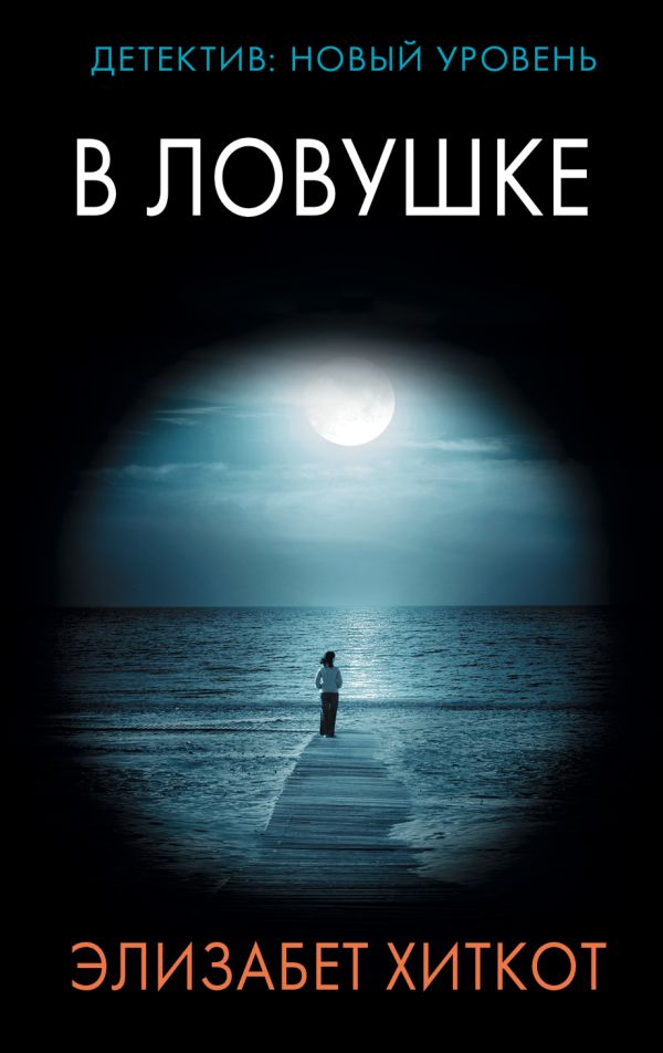 Zakazat.ru: В ловушке. Хиткот Элизабет