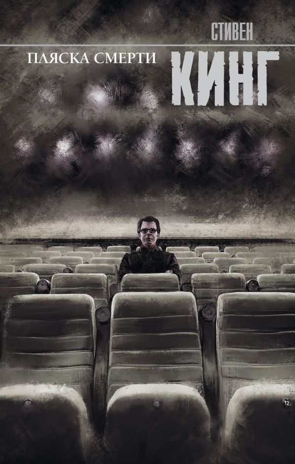 Zakazat.ru: Пляска смерти. Кинг Стивен