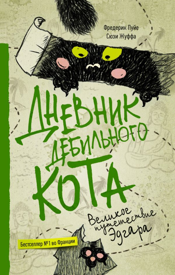 Дневник дебильного кота 3. Великое путешествие Эдгара. Пуйе Фредерик, Жуффа Сюзи