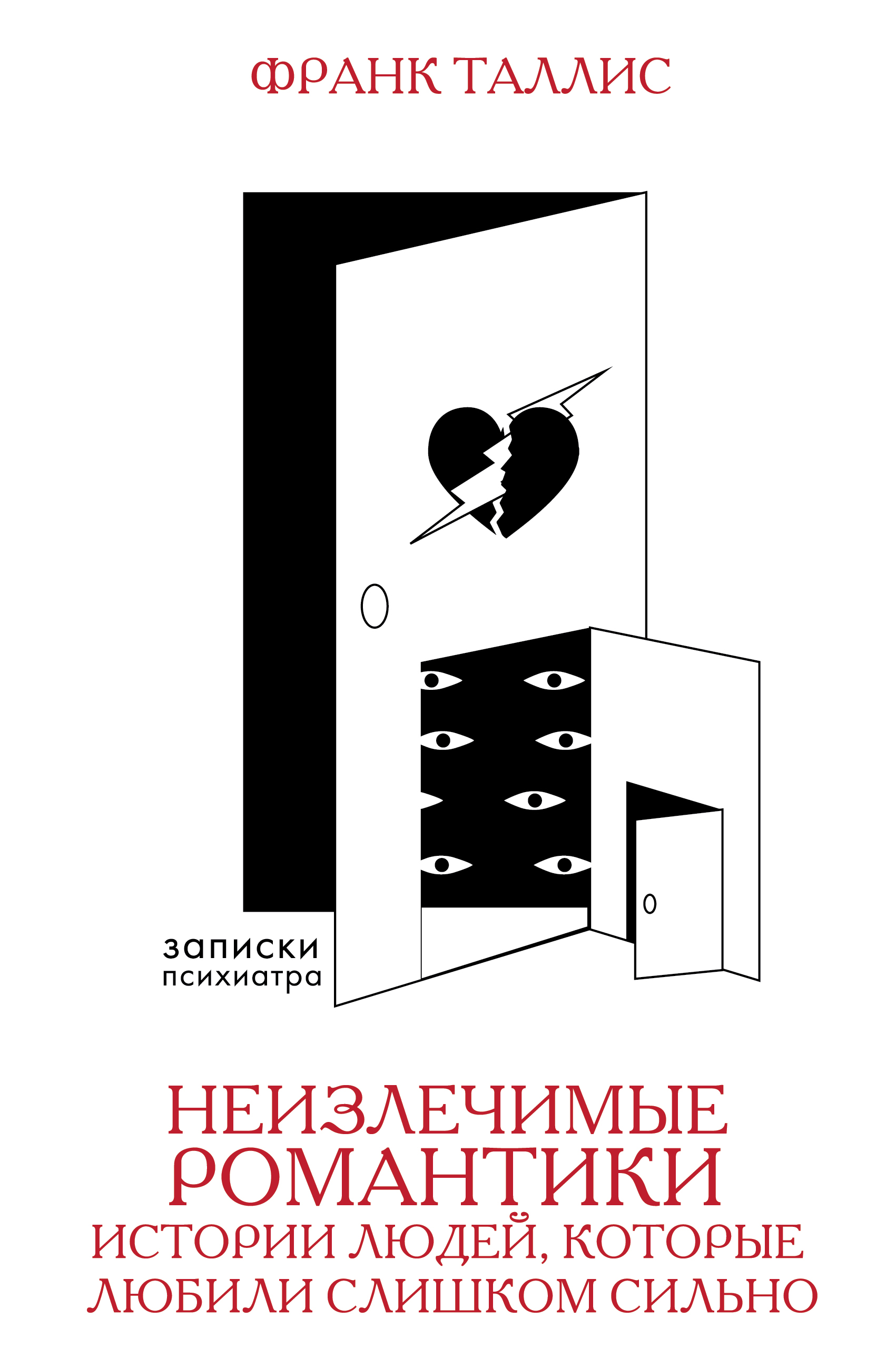 Франк Таллис Неизлечимые романтики. Истории людей, которые любили слишком сильно Франк Таллис Неизлечимые романтики. Истории людей, которые любили слишком сильно