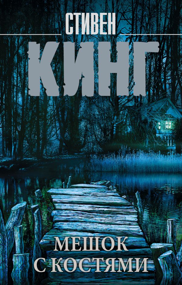 Zakazat.ru: Мешок с костями. Кинг Стивен